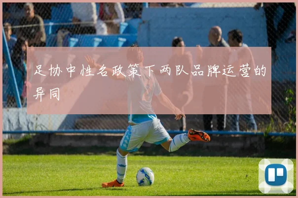 足协中性名政策下两队品牌运营的异同