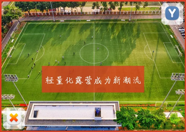 轻量化露营成为新潮流