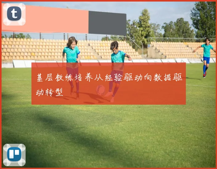 基层教练培养从经验驱动向数据驱动转型