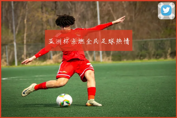 亚洲杯点燃全民足球热情