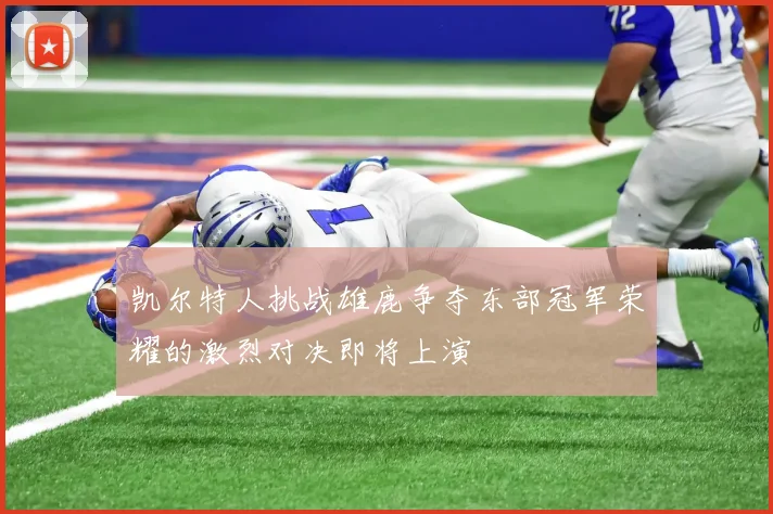 凯尔特人挑战雄鹿争夺东部冠军荣耀的激烈对决即将上演