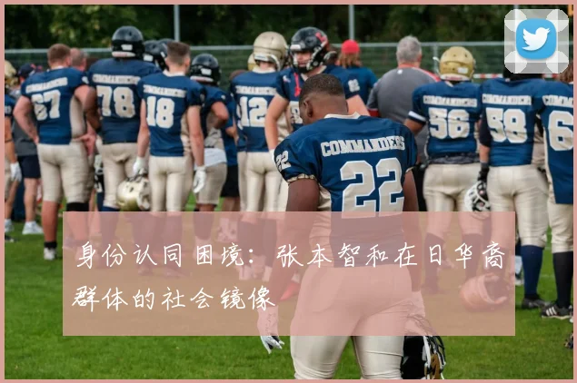 身份认同困境：张本智和在日华裔群体的社会镜像
