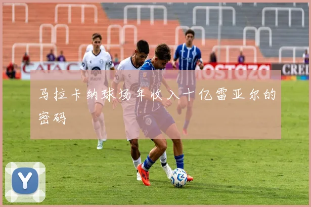 马拉卡纳球场年收入十亿雷亚尔的密码