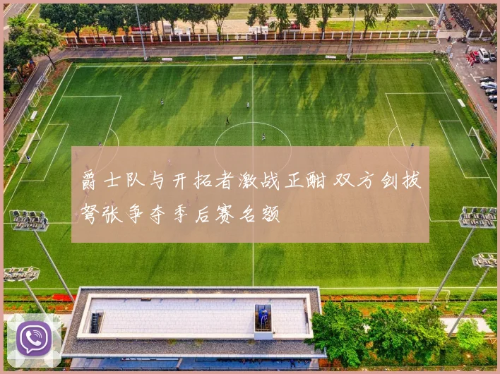 爵士队与开拓者激战正酣 双方剑拔弩张争夺季后赛名额