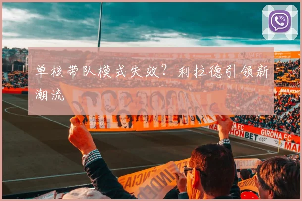 单核带队模式失效？利拉德引领新潮流