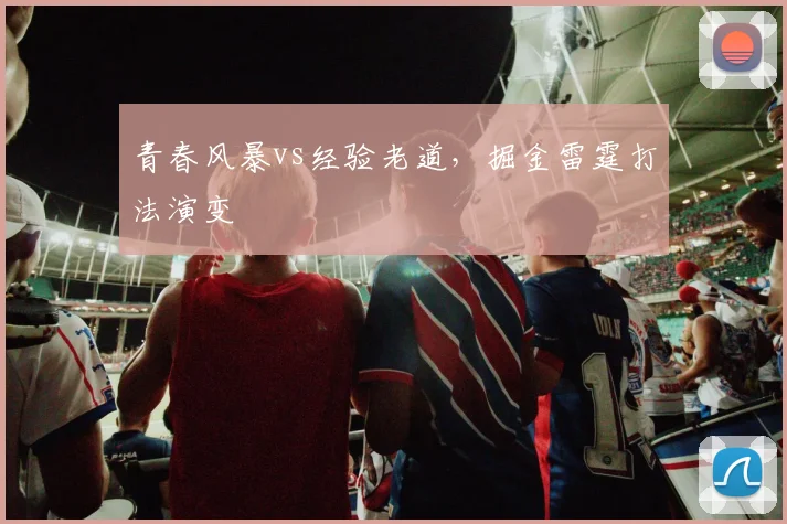 青春风暴vs经验老道，掘金雷霆打法演变