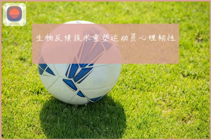 生物反馈技术重塑运动员心理韧性