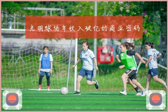 光明球场年收入破亿的商业密码