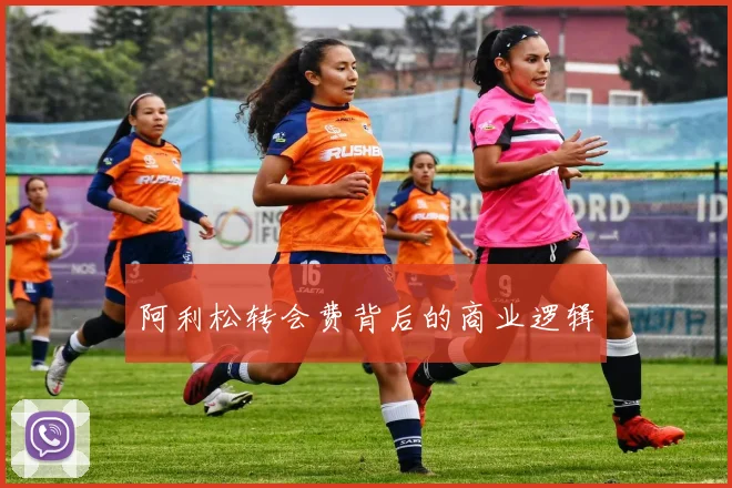 阿利松转会费背后的商业逻辑