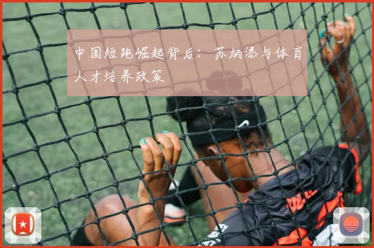 中国短跑崛起背后：苏炳添与体育人才培养政策