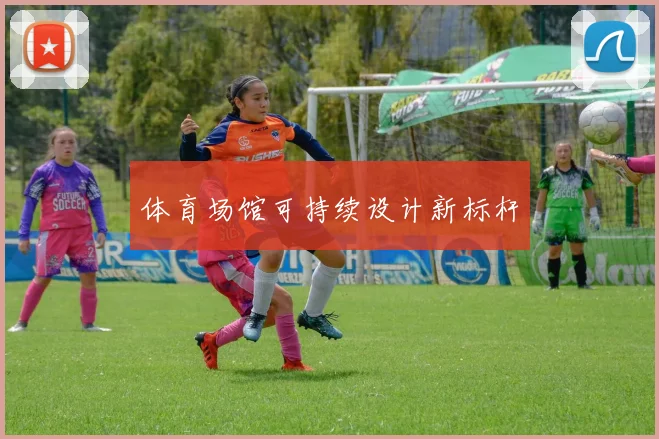 体育场馆可持续设计新标杆