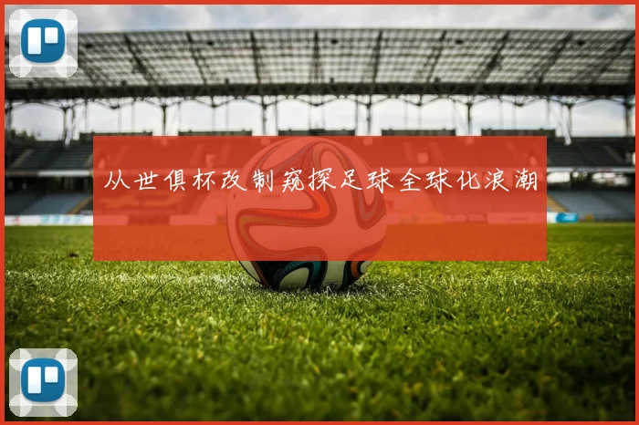 从世俱杯改制窥探足球全球化浪潮
