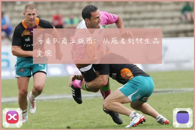 河南队商业版图：从冠名到衍生品变现