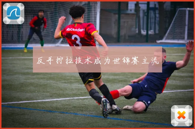 反手拧拉技术成为世锦赛主流