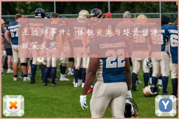 王治郅事件：体教分离与球员留洋政策反思