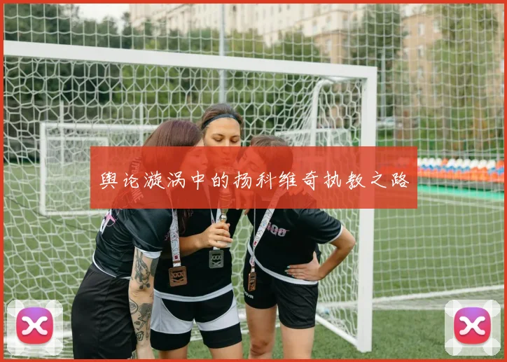 舆论漩涡中的扬科维奇执教之路