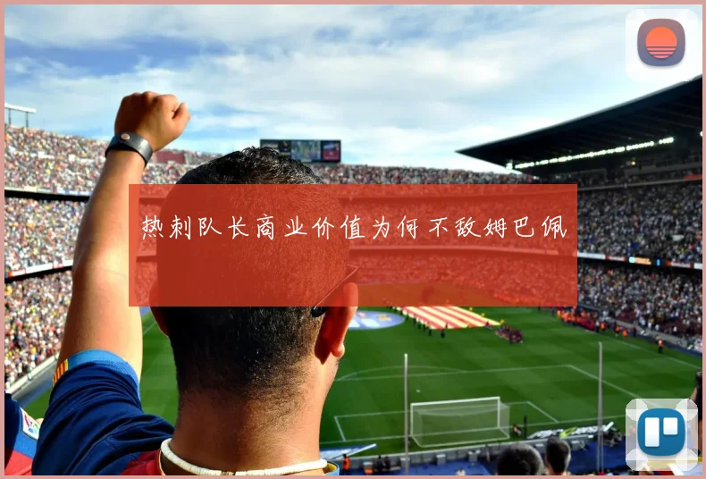 热刺队长商业价值为何不敌姆巴佩
