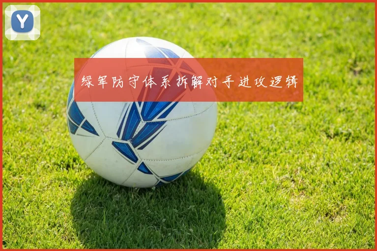 绿军防守体系拆解对手进攻逻辑