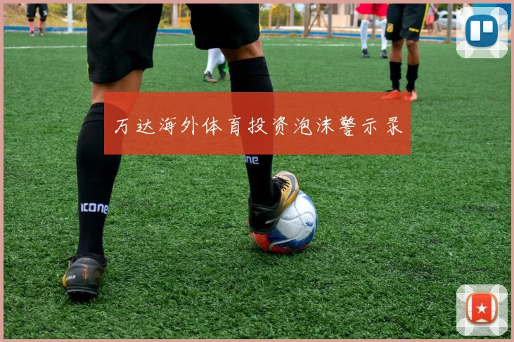 万达海外体育投资泡沫警示录