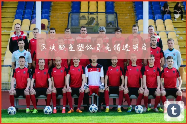 区块链重塑体育竞猜透明度