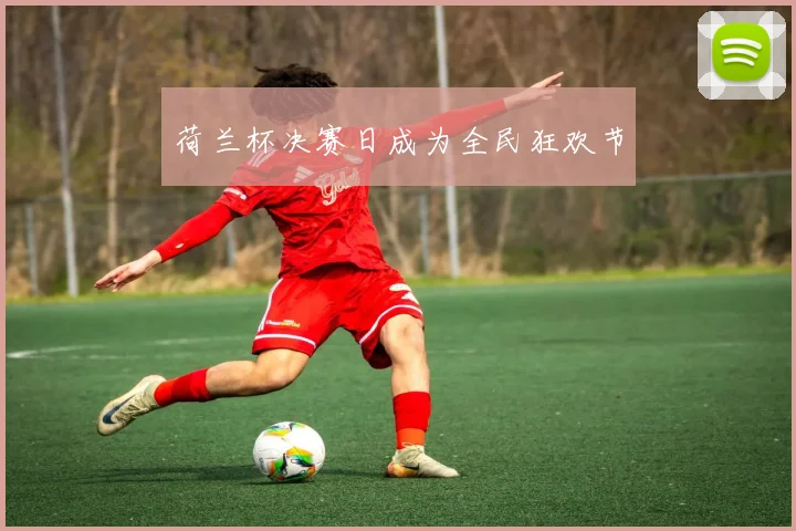 荷兰杯决赛日成为全民狂欢节