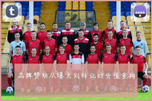 品牌赞助从曝光到转化的价值重构