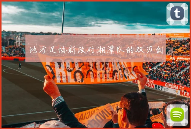 地方足协新政对湘潭队的双刃剑