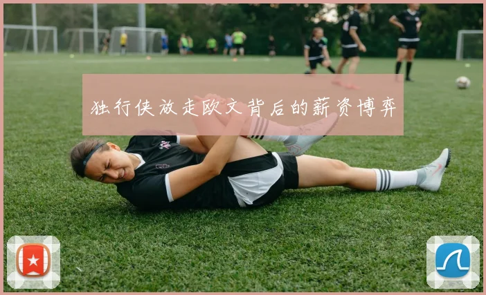 独行侠放走欧文背后的薪资博弈