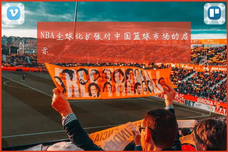 NBA全球化扩张对中国篮球市场的启示