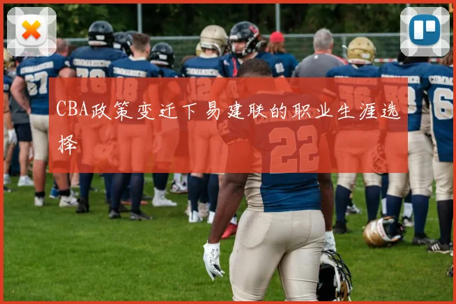 CBA政策变迁下易建联的职业生涯选择